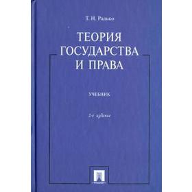 

Теория государства и права. Учебник. Радько Т.
