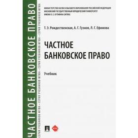 

Частное банковское право. Учебник. Рождественская Т.