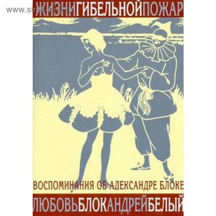 

Жизни гибельной пожар. Воспоминания об Александре Блоке