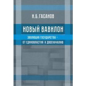 

Новый Вавилон. Эволюция государства — от единовластия к двоеначалию