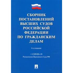 

Сборник постановлений высших судов РФ по гражданским делам
