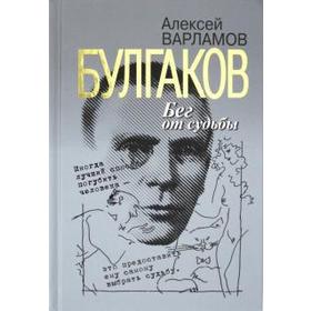 

Булгаков. Бег от судьбы. Варламов А