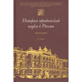 

История юридической науки в России. Монография