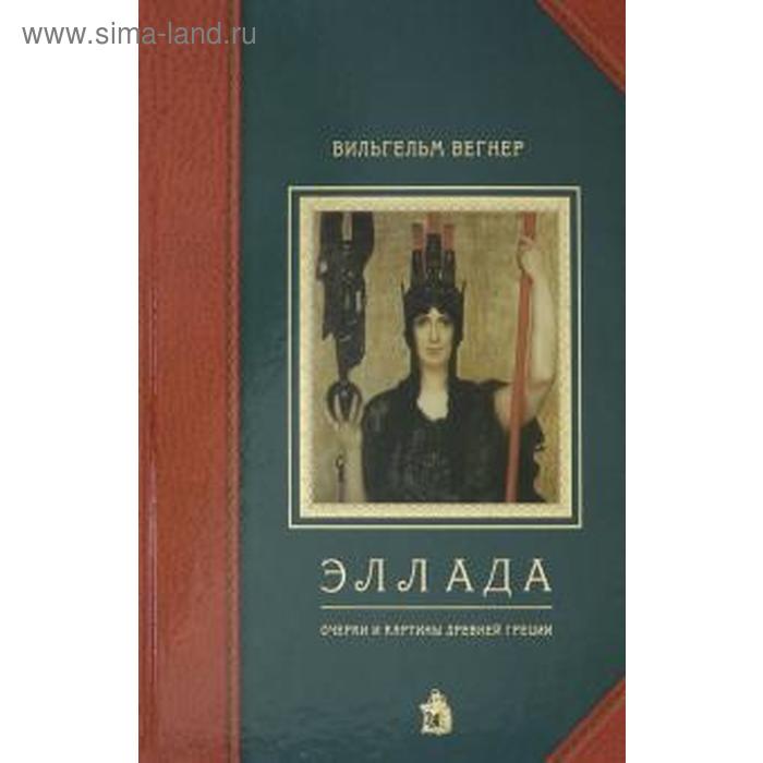 фото Эллада: очерки и картины древней греции. вегнер в. общество сохранения литературного наследия