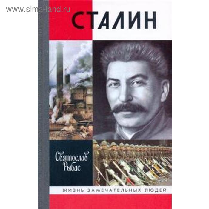 рыбас с сталин Сталин. Рыбас С.