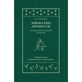 

Аномалии личности. Психологический подход. Братусь Б.