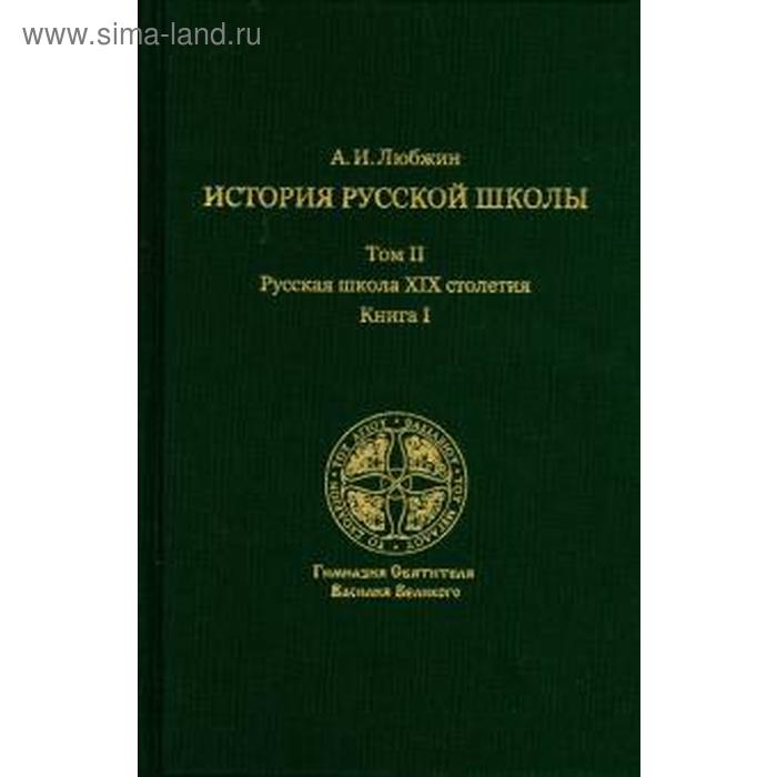 Алексей Любжин: История русской школы императорской эпохи. Русская школа XIX столетия. В 3-х томах. Том 2