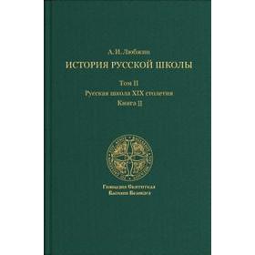 

История русской школы. Том II. Книга II. Русская школа XIX столетия