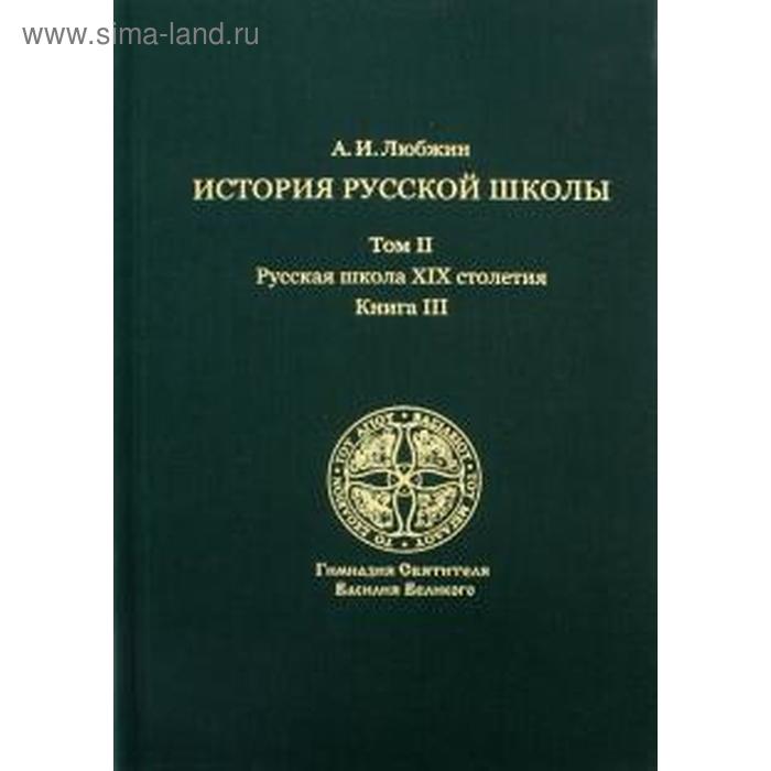 Алексей Любжин: История русской школы императорской эпохи. Русская школа XIX столетия. В 3-х томах. Том 2