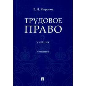 

Трудовое право. Учебник. Миронов В.