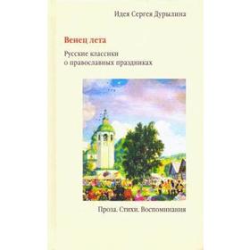 

Венец лета. Русские классики о православных праздниках. Проза. Стихи. Дурылин С
