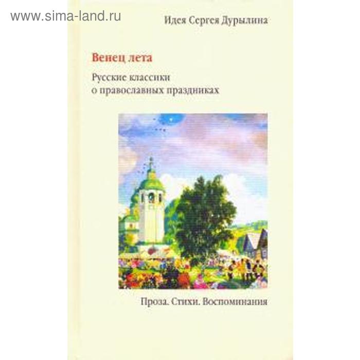 Венец лета. Русские классики о православных праздниках. Проза. Стихи. Дурылин С