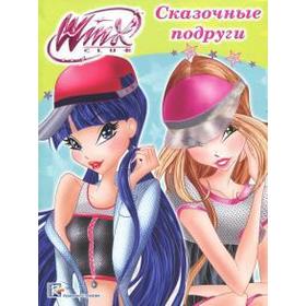 

Сказочные подруги