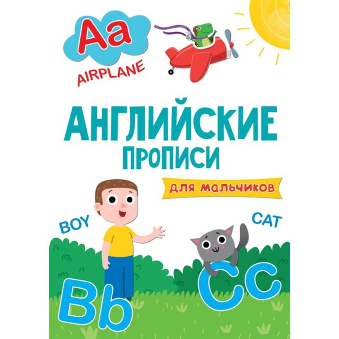 Английские прописи Для мальчиков 28₽