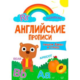 

Английские прописи. Пишем буквы и слова