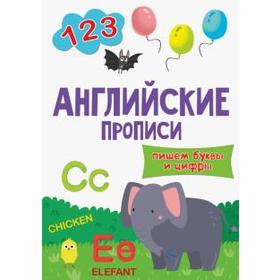 

Английские прописи. Пишем буквы и цифры