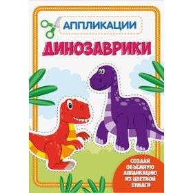 

Динозаврики