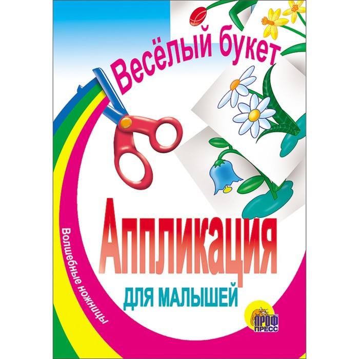 

Весёлый букет