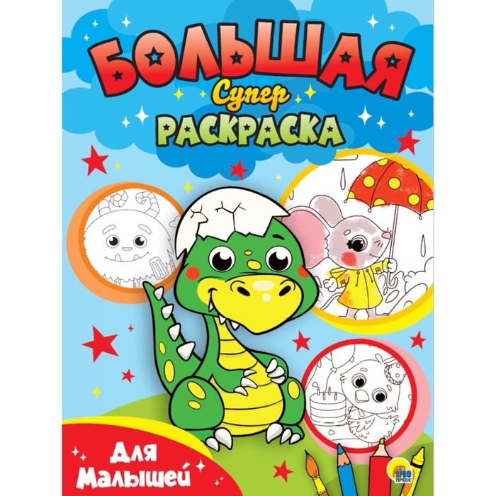 

Большая суперраскраска для малышей