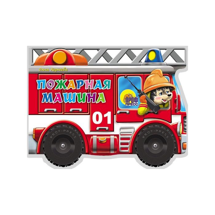 

Пожарная машина. Корнеева О.