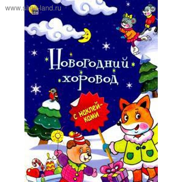 Новогодний хоровод