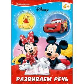 

Развиваем речь