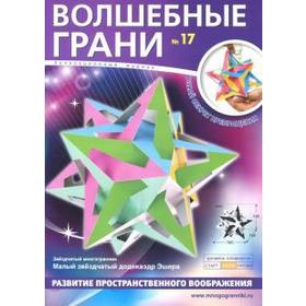 

Волшебные грани. №17. Малый звездчатый додекаэдр (6 + )