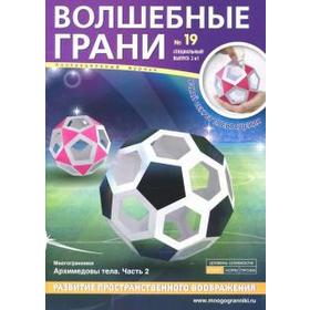 

Волшебные грани. №19. Архимедовы тела. Часть 2