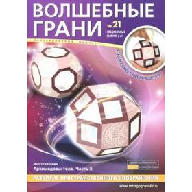 

Волшебные грани. №21. Архимедовы тела. Часть 3. Спецвыпуск 2 в 1