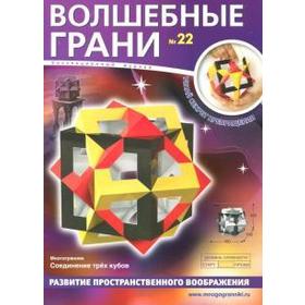 

Волшебные грани. №22. Соединение трех кубов