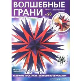 

Волшебные грани. №23. Часть 1/2 Многогранник. Завершающая звёздчатая форма икосаэдр