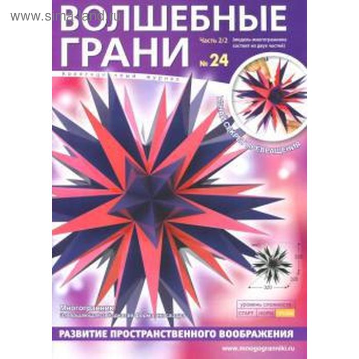 Волшебные грани. №24. Часть 2/2 Многогранник. Завершающая звёздчатая форма икосаэдр