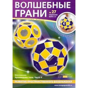 

Волшебные грани. №27. Архимедовы тела. Часть 4