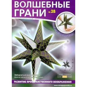 

Волшебные грани. №28. Звёздчатый многогранник. Девятая звёздчатая форма икосаэдра