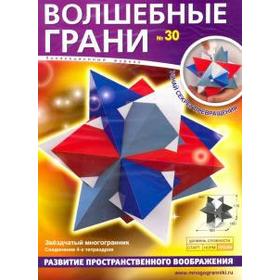 

Волшебные грани. №30. Звездчатый многогранник
