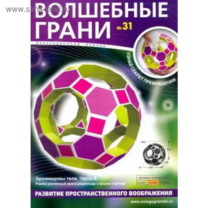 Волшебные грани 31 Архимедовы тела Часть 6 241₽