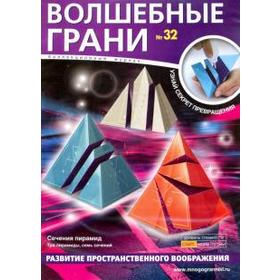 

Волшебные грани. №32. Сечения пирамид
