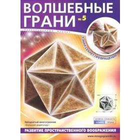 

Волшебные грани. №5. Большой додекаэдр. Звёздчатый многогранник