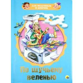 

По щучьему веленью