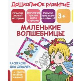 

Маленькие волшебницы