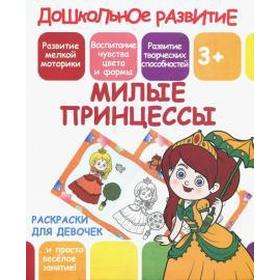 

Милые принцессы