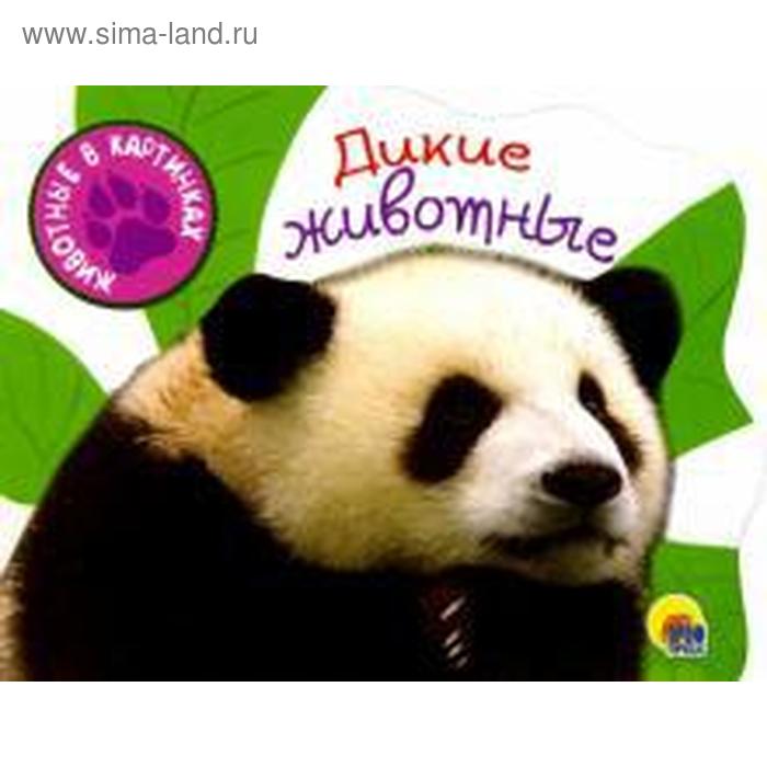 

Дикие животные