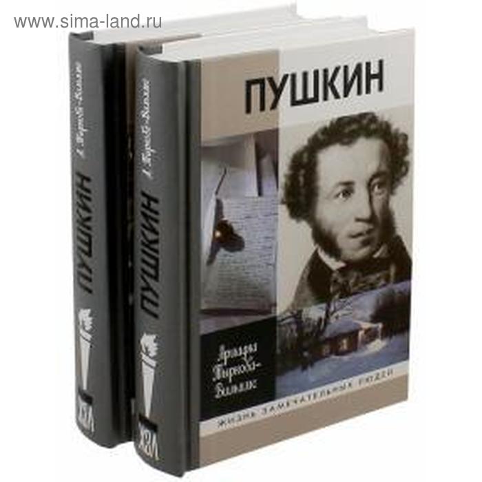 фото Пушкин. комплект в 2 - х томах. книга. тыркова - вильямс молодая гвардия