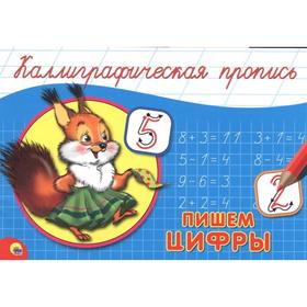 

Прописи. Пишем цифры