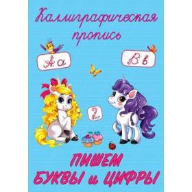 

Пишем буквы и цифры