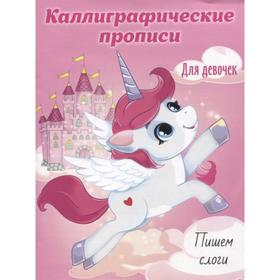 

Каллиграфическая пропись. Пишем слоги
