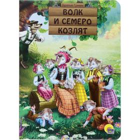

Волк и семеро козлят. Братья Гримм