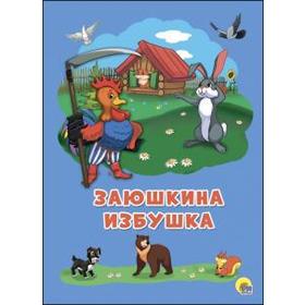 

Заюшкина избушка