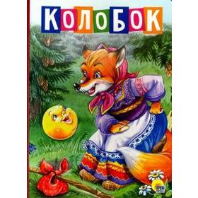 

Колобок
