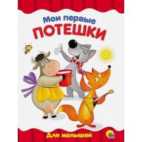 

Мои первые потешки